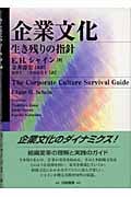 企業文化 生き残りの指針