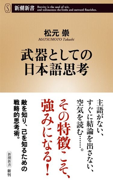 武器としての日本語思考 (新潮新書)