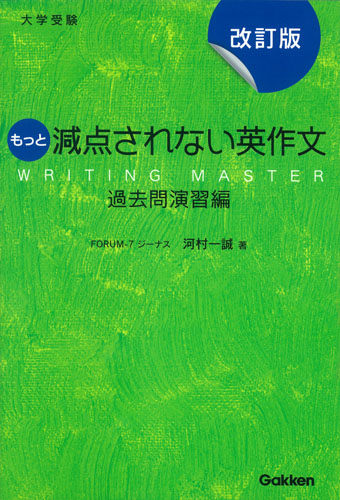 大学受験 もっと減点されない英作文 過去問演習編 改訂版