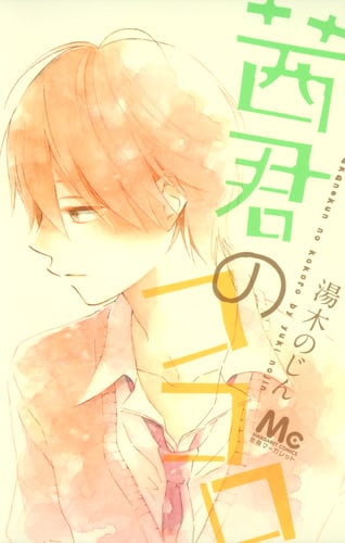 茜君のココロ (マーガレットC)
