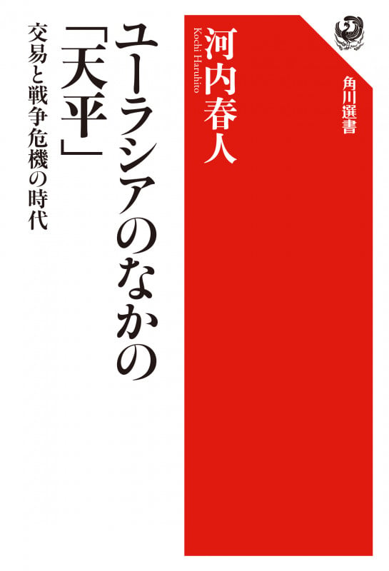 ユーラシアのなかの「天平」 交易と戦争危機の時代の詳細を見る