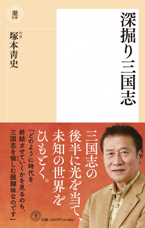 〈新書〉深掘り三国志 (潮新書)