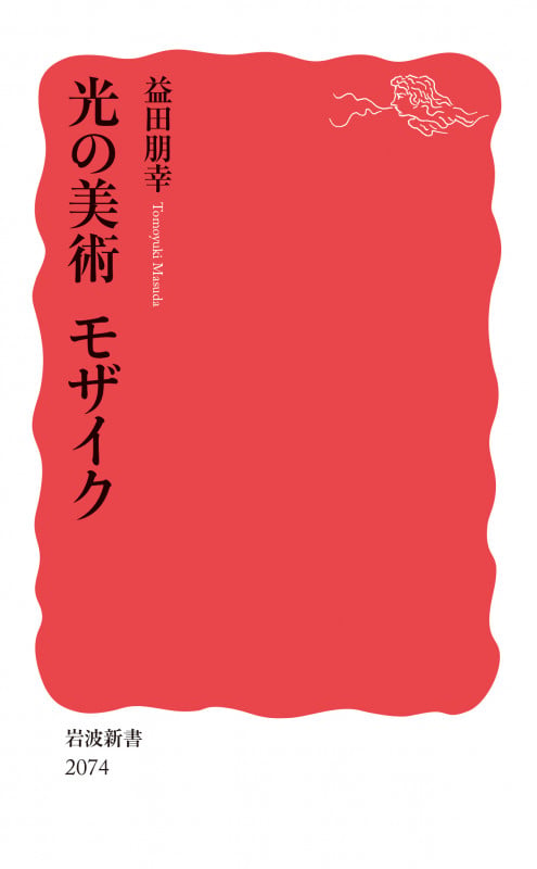 光の美術 モザイク (岩波新書 新赤版 2074)