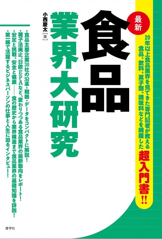 食品業界大研究 最新