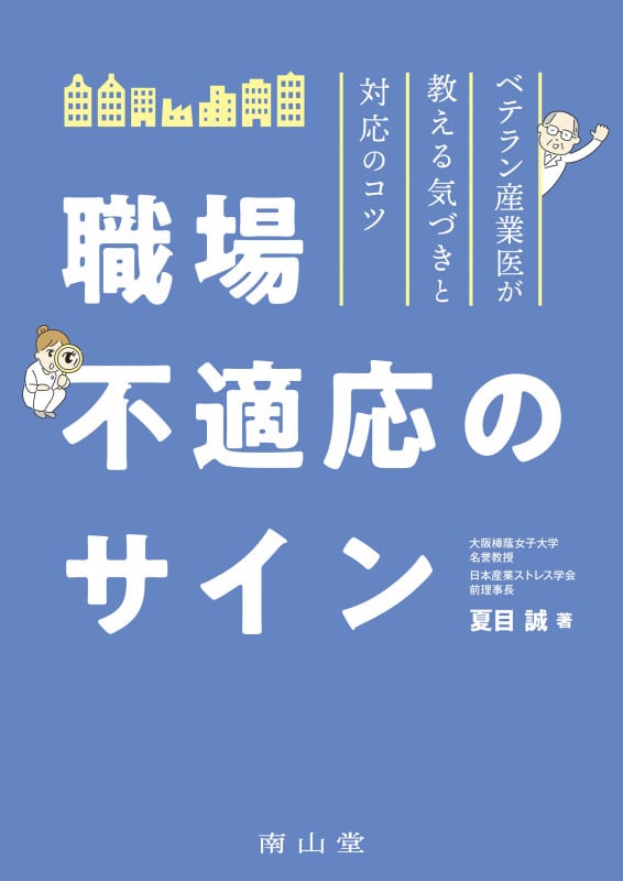 職場不適応のサイン ベテラン産業医が教える気づきと対応のコツ
