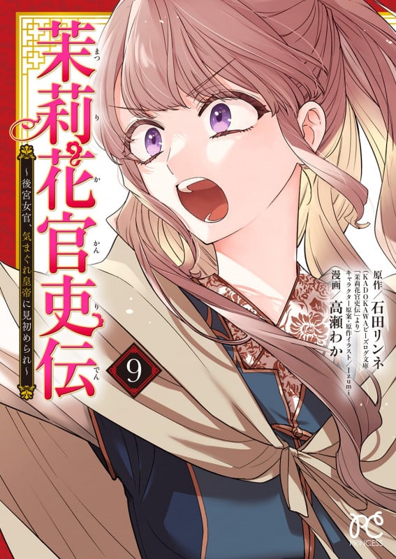 茉莉花官吏伝 ~後宮女官、気まぐれ皇帝に見初められ~ 9 (プリンセス・コミックス)