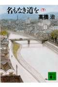 名もなき道を (下) (講談社文庫)