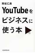 You Tubeをビジネスに使う本