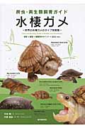 爬虫・両生類飼育ガイド 水棲ガメ 世界の水棲ガメのタイプ別飼育 飼育+繁殖+種類別のポイント+Q&A etc.