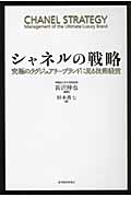 シャネルの戦略 究極のラグジュアリーブランドに見る技術経営