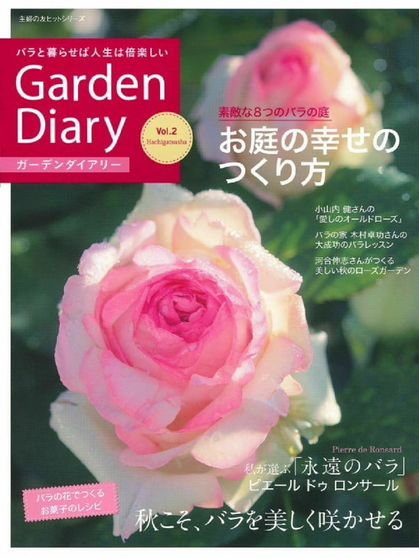 ガーデンダイアリー バラと暮らせば人生は倍楽しい (Vol.2) (主婦の友ヒットシリーズ)