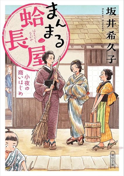 まんまる蛤長屋  小夜の商いはじめ (朝日時代小説文庫)