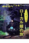 趣味悠々 デジタル一眼レフで巡るローカル線の旅 (2009年9月~10月) (NHK趣味悠々)の詳細を見る