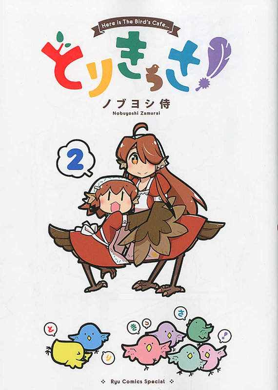 とりきっさ! (2) (リュウCSP)