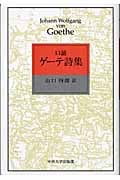 口誦 ゲーテ詩集
