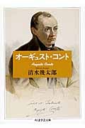 オーギュスト・コント (ちくま学芸文庫)
