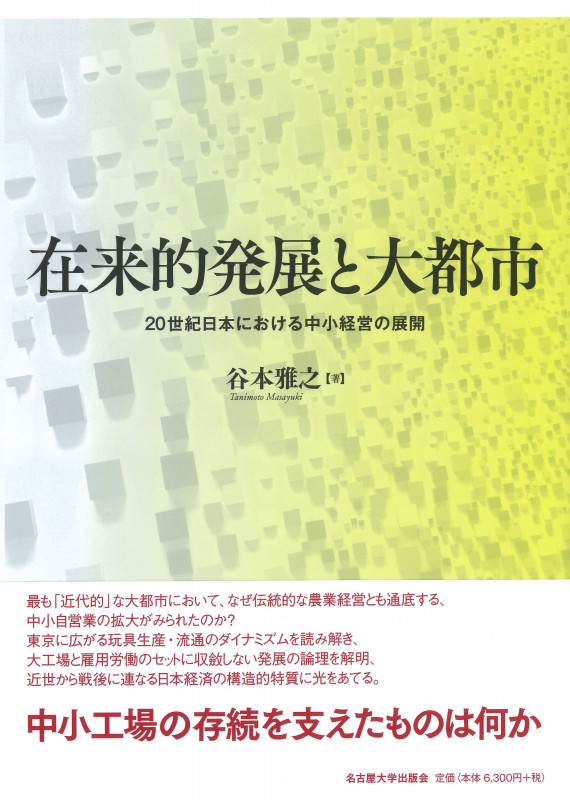 在来的発展と大都市 20世紀日本における中小経営の展開