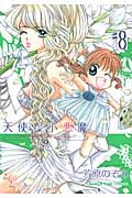 天使な小悪魔 (8) (まんがタイムC)