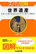 ズバリ図解 世界遺産 地球と人類の至宝をわかりやすい絵で一発解説! (ぶんか社文庫)