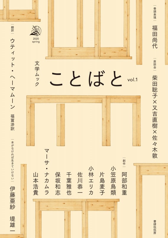 ことばと (vol.1) (文学ムック)