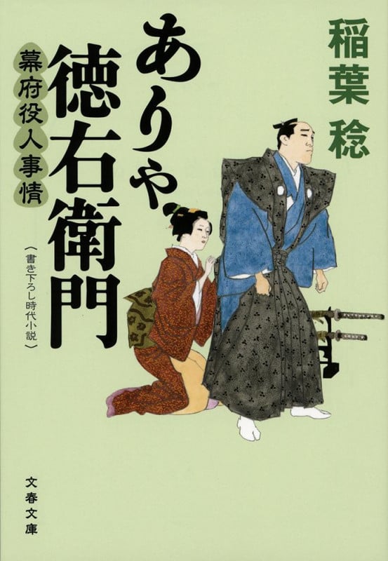 ありゃ徳右衛門 幕府役人事情 (文春文庫)の詳細を見る