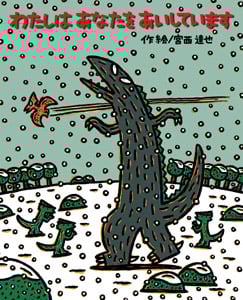 わたしはあなたをあいしています (絵本の時間 48)