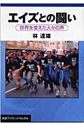 エイズとの闘い 世界を変えた人々の声 (岩波ブックレット 654)の詳細を見る