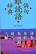 俳句難読語辞典