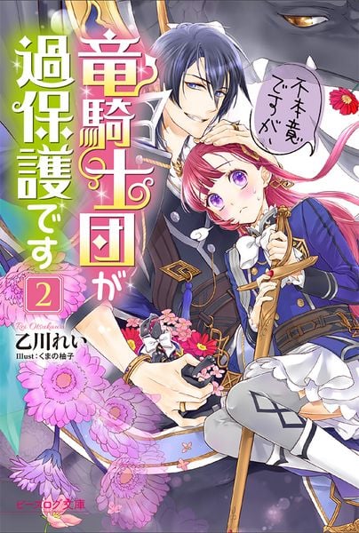 不本意ですが、竜騎士団が過保護です2 (ビーズログ文庫)