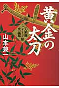 黄金の太刀 刀剣商ちょうじ屋光三郎の詳細を見る