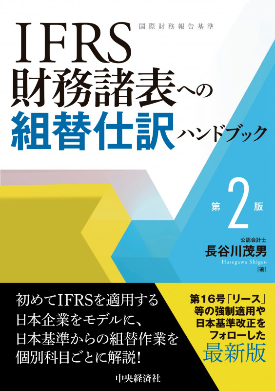 IFRS財務諸表への組替仕訳ハンドブック
