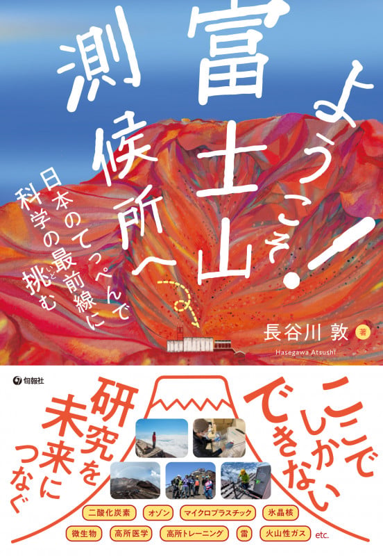 ようこそ! 富士山測候所へ 日本のてっぺんで科学の最前線に挑む