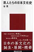 茶人たちの日本文化史 (講談社現代新書)