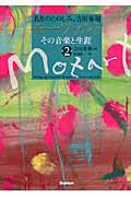 モーツァルト その音楽と生涯 名曲のたのしみ、吉田秀和 (第2巻)