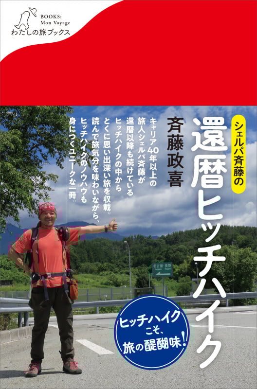 シェルパ斉藤の還暦ヒッチハイク (わたしの旅ブックス 62)