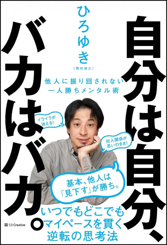 自分は自分、バカはバカ。 他人に振り回されない一人勝ちメンタル術