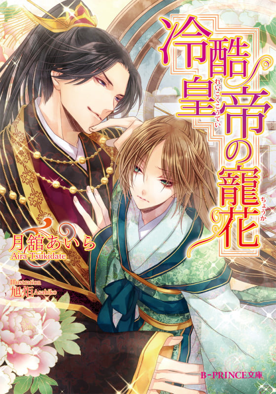 冷酷皇帝の寵花   (B-PRINCE文庫)