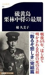 硫黄島 栗林中将の最期 (文春新書)