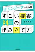 ITエンジニアのための「すごい提案」の組み立て方