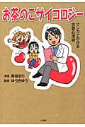 お茶のこサイコロジー マンガでわかる恋愛心理術