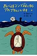 おいらはコンブ林にすむプカプカといいます (偕成社おはなしポケット)