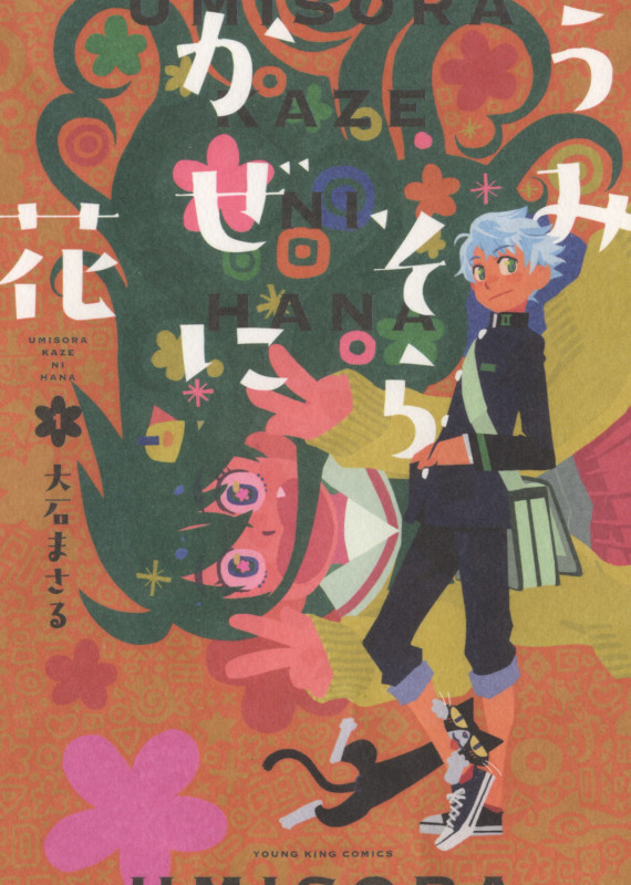 うみそらかぜに花 1 (1巻) (YKコミックス)