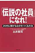 文庫 「伝説の社員」になれ! 20代に稼げる自分をつくる方法 (草思社文庫)
