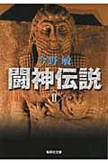 闘神伝説 2 (集英社文庫(日本))