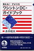ワシントンDC・ガイドブック 見える!アメリカ