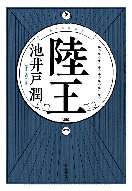 陸王 (集英社文庫(日本))