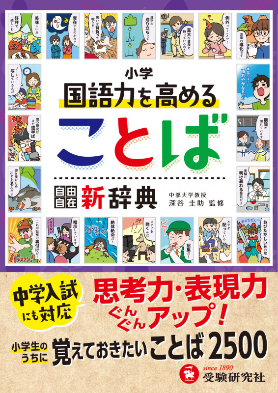 小学 自由自在 国語力を高めることば新辞典
