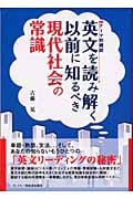 英文を読み解く以前に知るべき現代社会の常識 テーマ別概説