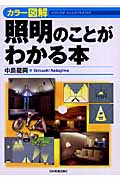 カラー図解 照明のことがわかる本