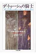 デ・トゥーシュの騎士 (ちくま文庫)
